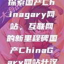 探索国产Chinagary网站,互联网的新里程碑国产ChinaGary网站壮汉 第1张 探索国产Chinagary网站,互联网的新里程碑国产ChinaGary网站壮汉 第1张