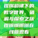 铿锵韵律下的数字世界，破解与探索之旅铿锵锵锵锵在线版观看  第1张