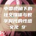 中国视角下的社交媒体与数字时代的性感文化с9'  第1张