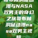 哥布林洞窟动漫与NASA双男主的奇幻之旅哥布林洞窟动漫nasa双男主视频  第1张