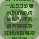 荒野大镖客，一位53岁老阿姨的游戏体验与评测老阿姨高清在线观看电视剧免费  第1张