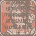 幼儿教育的瑰宝，1500部精选教育资源幼儿1500部主要看啥  第1张