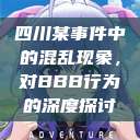 四川某事件中的混乱现象，对BBB行为的深度探讨  第1张