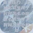 面对压力,你这么紧生孩子时候怎么办你这么紧生孩子时候怎么办总裁 第1张 面对压力,你这么紧生孩子时候怎么办你这么紧生孩子时候怎么办总裁 第1张