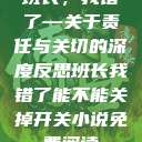 班长，我错了—关于责任与关切的深度反思班长我错了能不能关掉开关小说免费阅读  第1张
