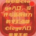 探索糖心logo入口，设计与品牌魅力的交汇点糖心logo入口苹果手机  第1张