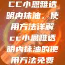 CC小恩雅透明内抹油，使用方法详解cc小恩雅透明内抹油的使用方法免费  第1张
