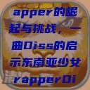 东南亚少女Rapper的崛起与挑战，一曲Diss的启示东南亚少女rapperDiss现场版  第1张