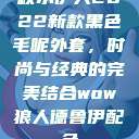 秋水伊人2022新款黑色毛呢外套，时尚与经典的完美结合wow狼人德鲁伊配色  第1张