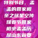 星空传媒春节特别节目，孟孟的回家相亲之旅星空传媒春节回家相亲孟孟历屈山东省委书记  第1张