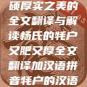 杨氏牦户，肥硕厚实之美的全文翻译与解读杨氏的牦户又肥又厚全文翻译加汉语拼音牦户的汉语拼音  第1张