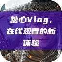 糖心Vlog,在线观看的新体验 第1张 糖心Vlog,在线观看的新体验 第1张