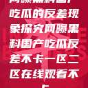 网曝黑料国产吃瓜的反差现象探究网曝黑料国产吃瓜反差不卡一区二区在线观看不卡  第1张