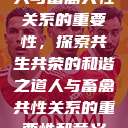 人与畜禽共性关系的重要性，探索共生共荣的和谐之道人与畜禽共性关系的重要性和意义  第1张