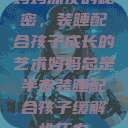 妈妈深夜的秘密，装睡配合孩子成长的艺术妈妈总是半夜装睡配合孩子缓解性压力  第1张
