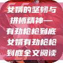 女婿的坚韧与拼搏精神—有劲枪枪到底女婿有劲枪枪到底全文阅读  第1张