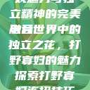 打野寡妇，游戏魅力与独立精神的完美融合
电竞世界中的独立之花，打野寡妇的魅力探索打野寡妇连招技巧大全  第1张