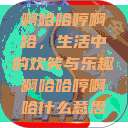 啊哈哈哼啊哈，生活中的欢笑与乐趣啊哈哈哼啊哈什么意思  第1张