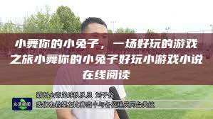 小舞你的小兔子，一场好玩的游戏之旅小舞你的小兔子好玩小游戏小说在线阅读  第1张