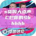 s货叫大点声C烂你的Sbhhhh  第1张