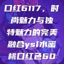 YSL水蜜桃口红6117，时尚魅力与独特魅力的完美融合ysl水蜜桃口红色6004  第1张