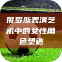 俄罗斯表演艺术中的女性角色塑造  第1张