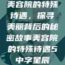 美容院的特殊待遇，探寻美丽背后的秘密故事美容院的特殊待遇5中字星辰  第1张