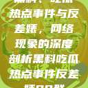 黑料、吃瓜热点事件与反差婊，网络现象的深度剖析黑料吃瓜热点事件反差婊QQ群  第1张