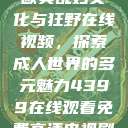 欧美乱妇文化与狂野在线视频，探索成人世界的多元魅力4399在线观看免费高清电视剧  第1张