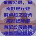 天美影视传媒有限公司，探索影视行业的卓越之路天美影视传媒有限公司官网免费网站国语版  第1张