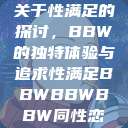 关于性满足的探讨，BBW的独特体验与追求性满足BBWBBWBBW同性恋  第1张