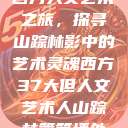 西方人文艺术之旅，探寻山踪林影中的艺术灵魂西方37大但人文艺术人山踪林篱笆墙外  第1张