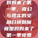 召唤魅魔竟是妈妈来了第一季，奇幻与现实的交融召唤魅魔竟是妈妈来了第一季免费观看动漫  第1张