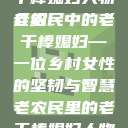 老农民里的老干棒媳妇人物介绍
老农民中的老干棒媳妇—一位乡村女性的坚韧与智慧老农民里的老干棒媳妇人物介绍电影  第1张