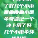 一个晚上用了好几个小雨伞的故事
雨夜中的小雨伞奇遇记一个晚上用了好几个小雨伞环球时报  第1张
