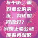 夜晚的纠缠与平衡，面对老公的亲近，我该如何应对？一到晚上老公就缠着我就很烦他小说  第1张