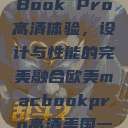 欧美版MacBook Pro高清体验，设计与性能的完美融合欧美macbookpro高清美国一红牲生活片  第1张