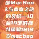 探索日本，一部MacBook与青春之旅的交织—18至19岁的独特体验1819岁macbook日本笔记本  第1张