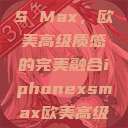 iPhone XS Max，欧美高级质感的完美融合iphonexsmax欧美高级质感xoxo  第1张