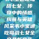 韦小宝通吃岛战七女，传奇中的情感纠葛与英雄风采韦小宝通吃岛战七女全文最新章节  第1张