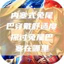 内塞式兔尾巴穿戴舒适度探讨兔尾巴塞在哪里  第1张