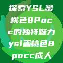 探索YSL蜜桃色8Pocc的独特魅力ysl蜜桃色8pocc成人  第1张