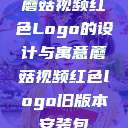 蘑菇视频红色Logo的设计与寓意蘑菇视频红色logo旧版本安装包  第1张