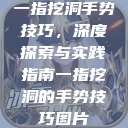 一指挖洞手势技巧,深度探索与实践指南一指挖洞的手势技巧图片 第1张 一指挖洞手势技巧,深度探索与实践指南一指挖洞的手势技巧图片 第1张