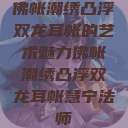 佛帐潮绣凸浮双龙耳帐的艺术魅力佛帐潮绣凸浮双龙耳帐慧宁法师  第1张