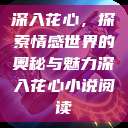 深入花心，探索情感世界的奥秘与魅力深入花心小说阅读  第1张