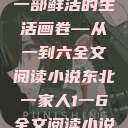 东北一家人，一部鲜活的生活画卷—从一到六全文阅读小说东北一家人1一6全文阅读小说(番外)  第1张