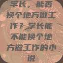 学长，能否换个地方做工作？学长能不能换个地方做工作的小说  第1张