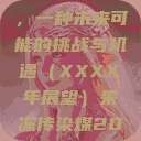 果冻传染煤，一种未来可能的挑战与机遇（XXXX年展望）果冻传染煤2024在线  第1张