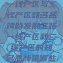 一线产区与二线产区知名品牌的发展之路一线产区和二线产区的知名品牌是哪些  第1张